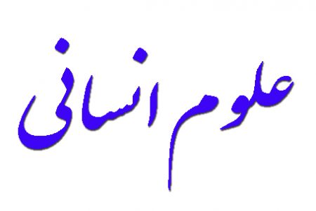 مشکلات اسلامی‌سازی علوم انسانی