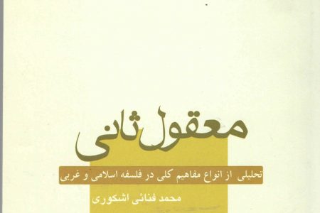 معقول ثانی