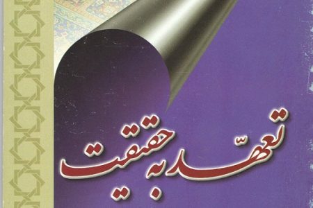 تعهد به حقیقت