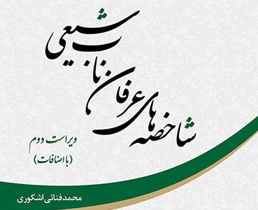 شاخصه های عرفان ناب شیعی