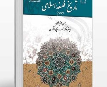 درآمدی بر تاریخ فلسفه اسلامی جلد 3