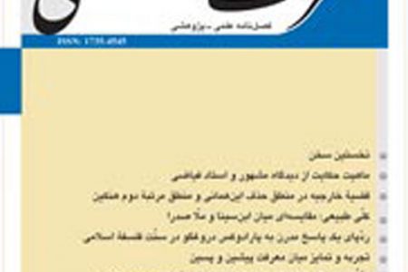 آغاز دوره ای نو در فلسفۀ اسلامی