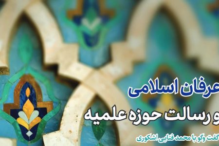 عرفان اسلامی و رسالت حوزه علمیه