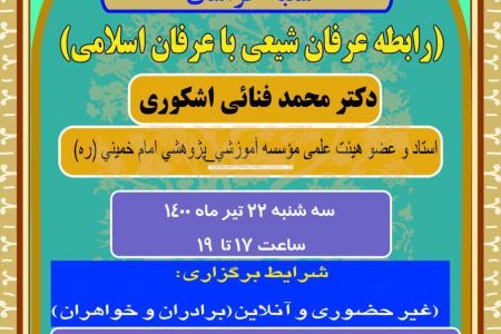 رابطه عرفان شیعی با عرفان اسلامی