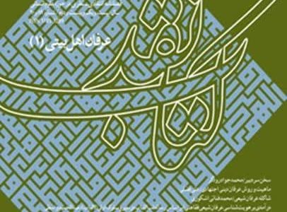 شاکله عرفان شیعی