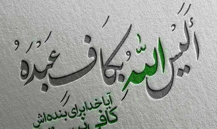 توکل یا توسل؟ - دکتر محمد فنایی اشکوری