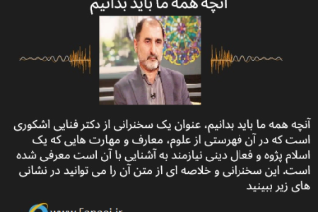 آنچه همه ما باید بدانیم